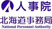人事院北海道事務局
