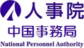 人事院中国事務局