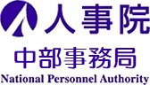 人事院中部事務局
