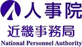 人事院近畿事務局