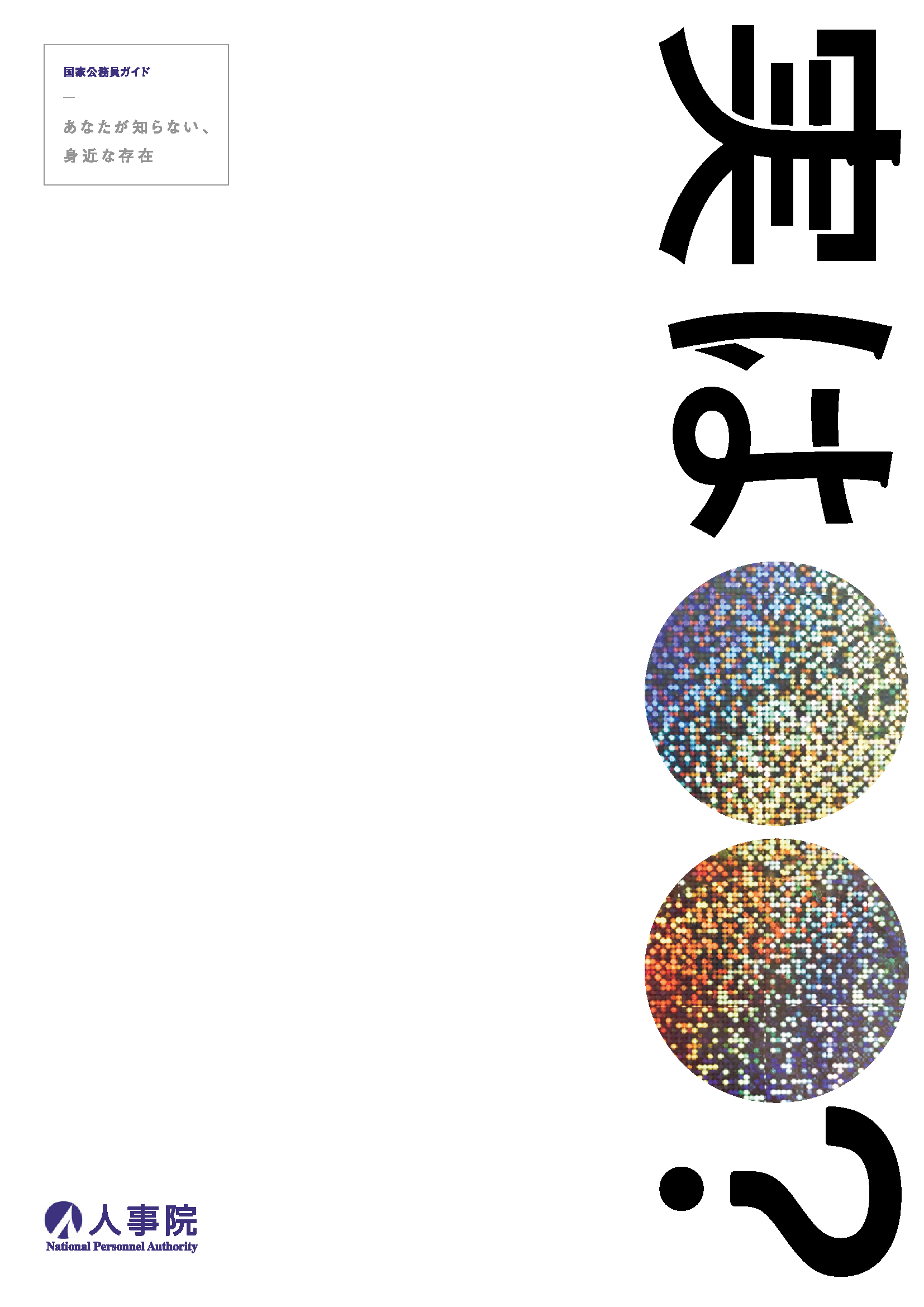 国家公務員ガイド(導入用)