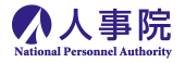 人事院