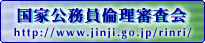 国家公務員倫理審査会