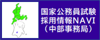 採用情報NAVI （中部事務局）バナー