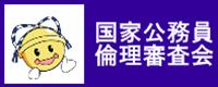 国家公務員倫理審査会バナー