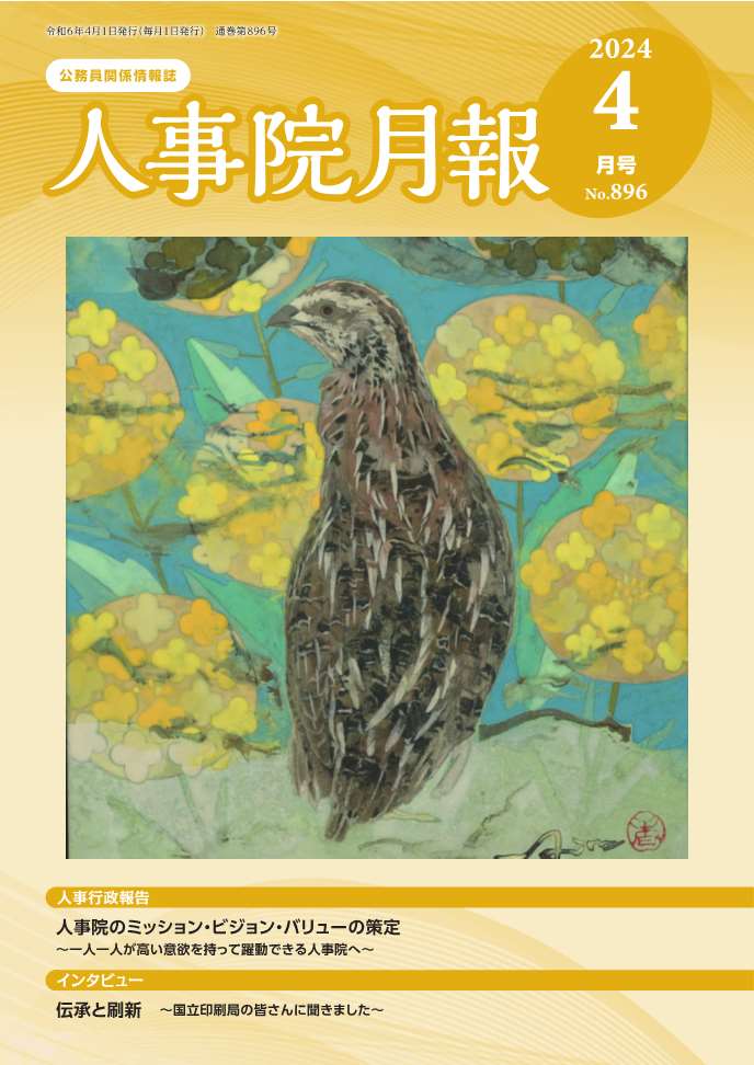 人事院月報4月号