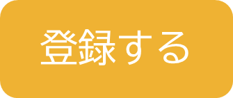 登録する