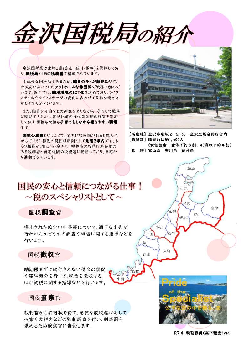官庁ガイド：金沢国税局高卒