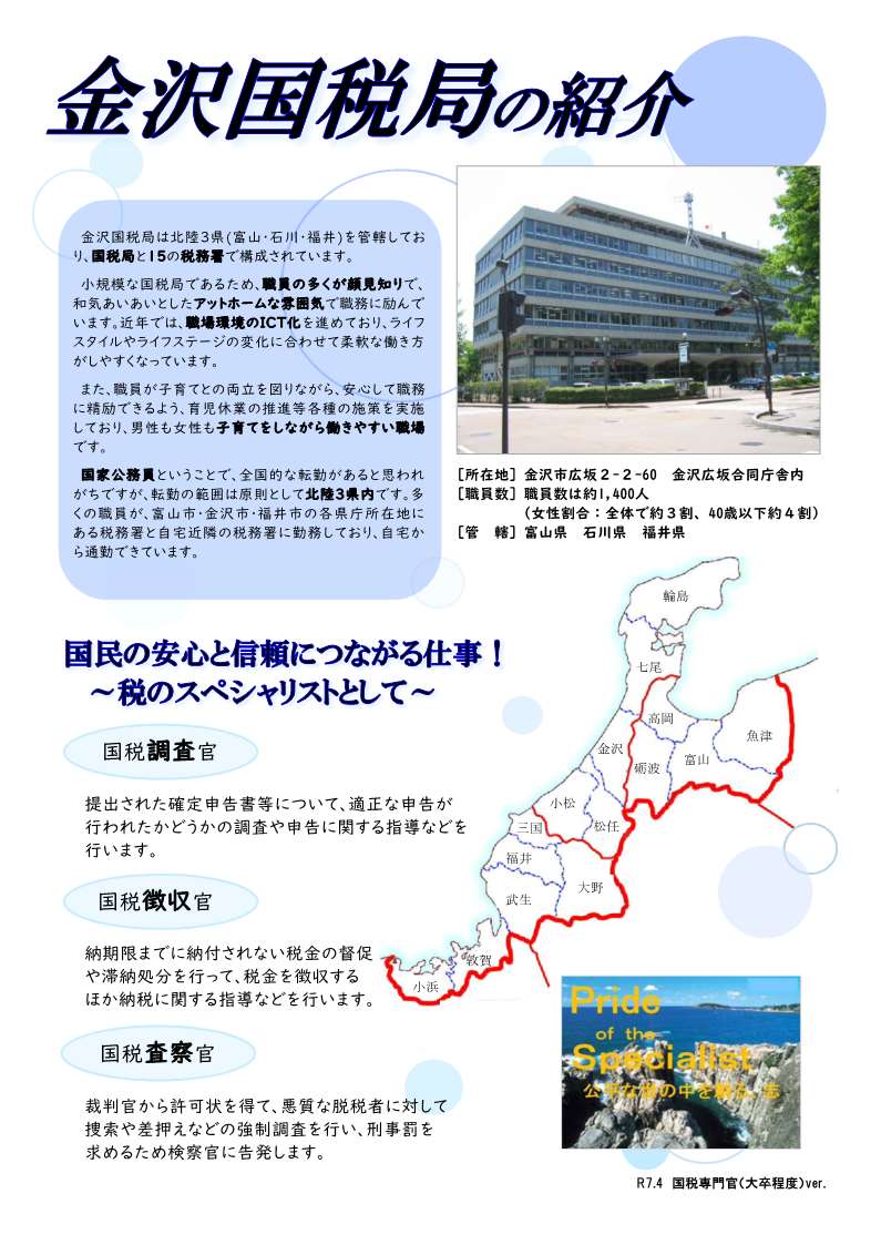 官庁ガイド：金沢国税局大卒