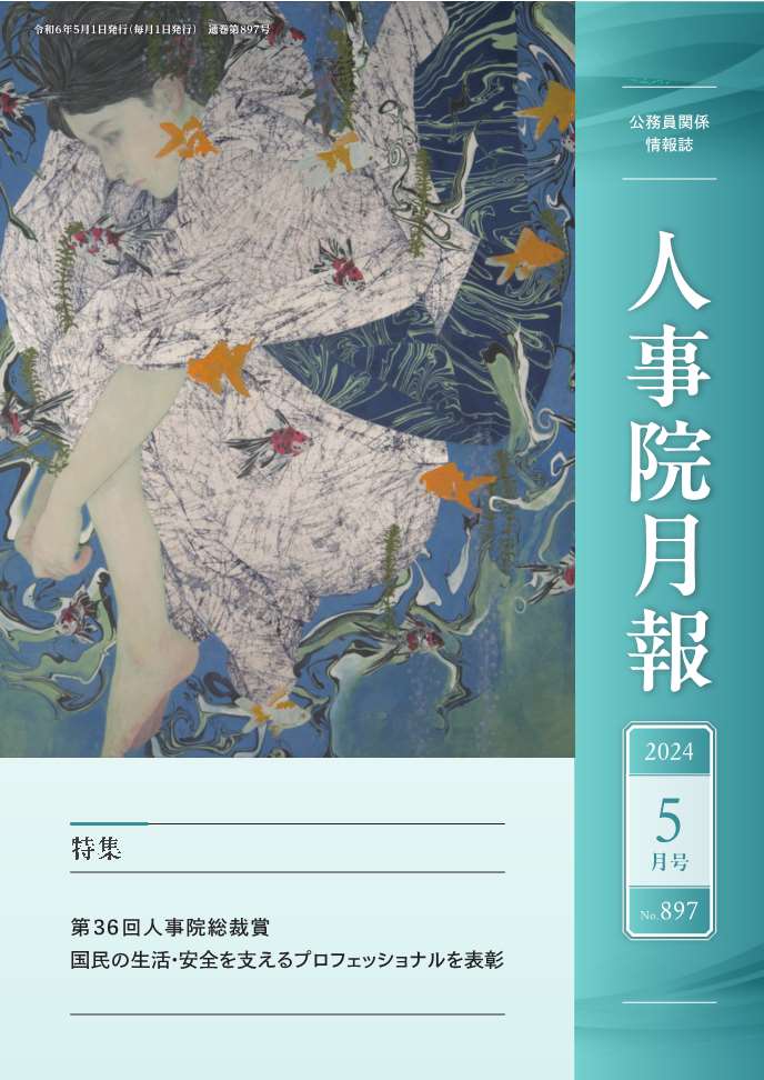 人事院月報5月号
