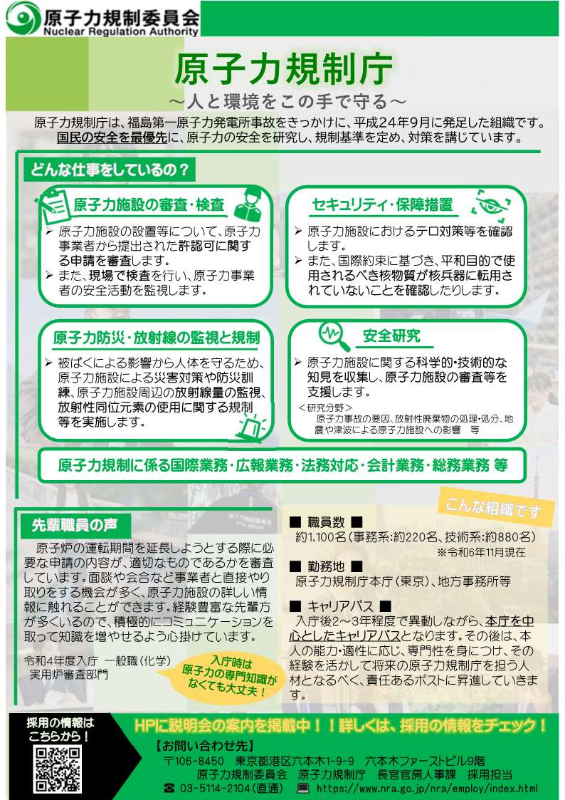 官庁ガイド：原子力規制庁