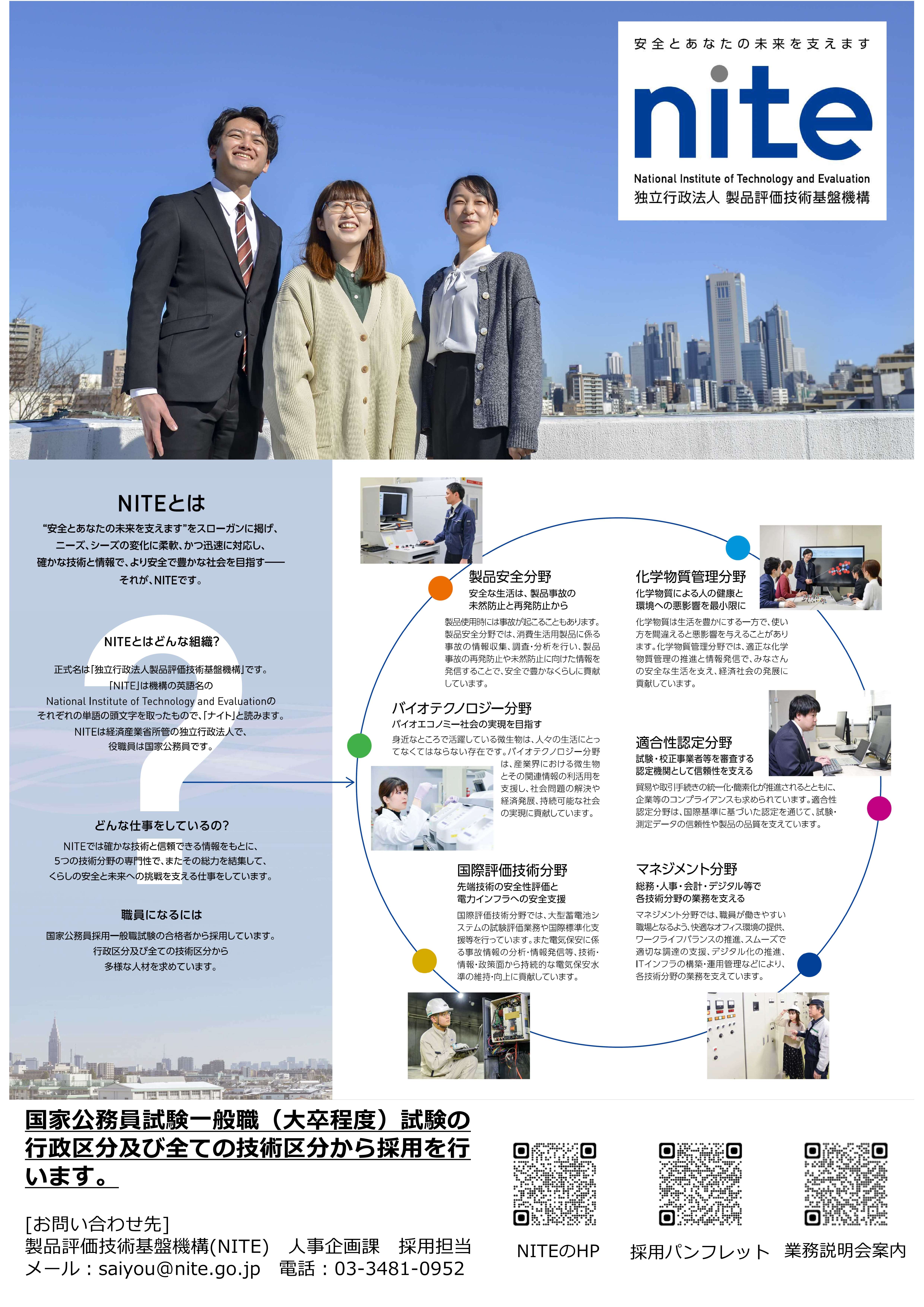 官庁ガイド：製品評価技術基盤機構