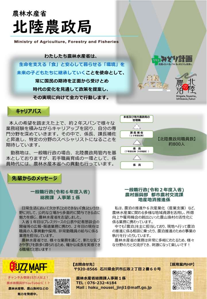 官庁ガイド：北陸農政局