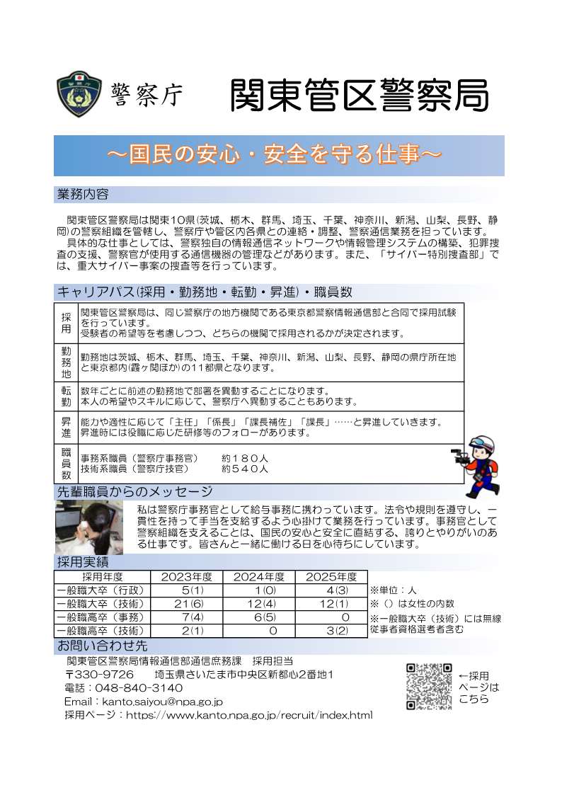 官庁ガイド：関東管区警察局