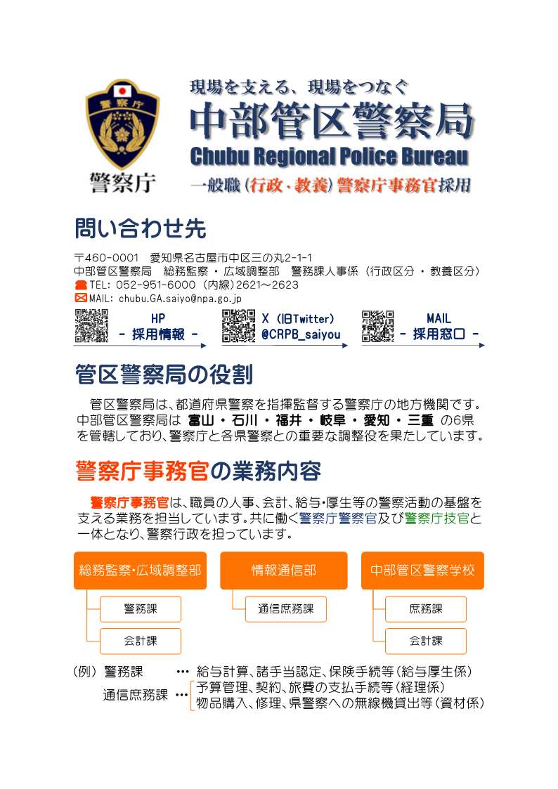 官庁ガイド：中部管区警察局事務系