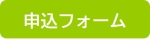 申込フォーム
