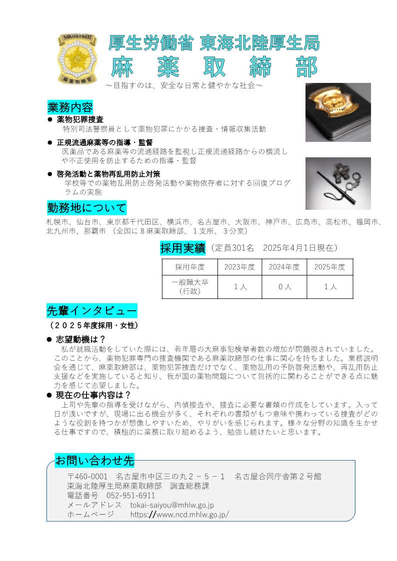 官庁ガイド：東海北陸厚生局麻薬取締部