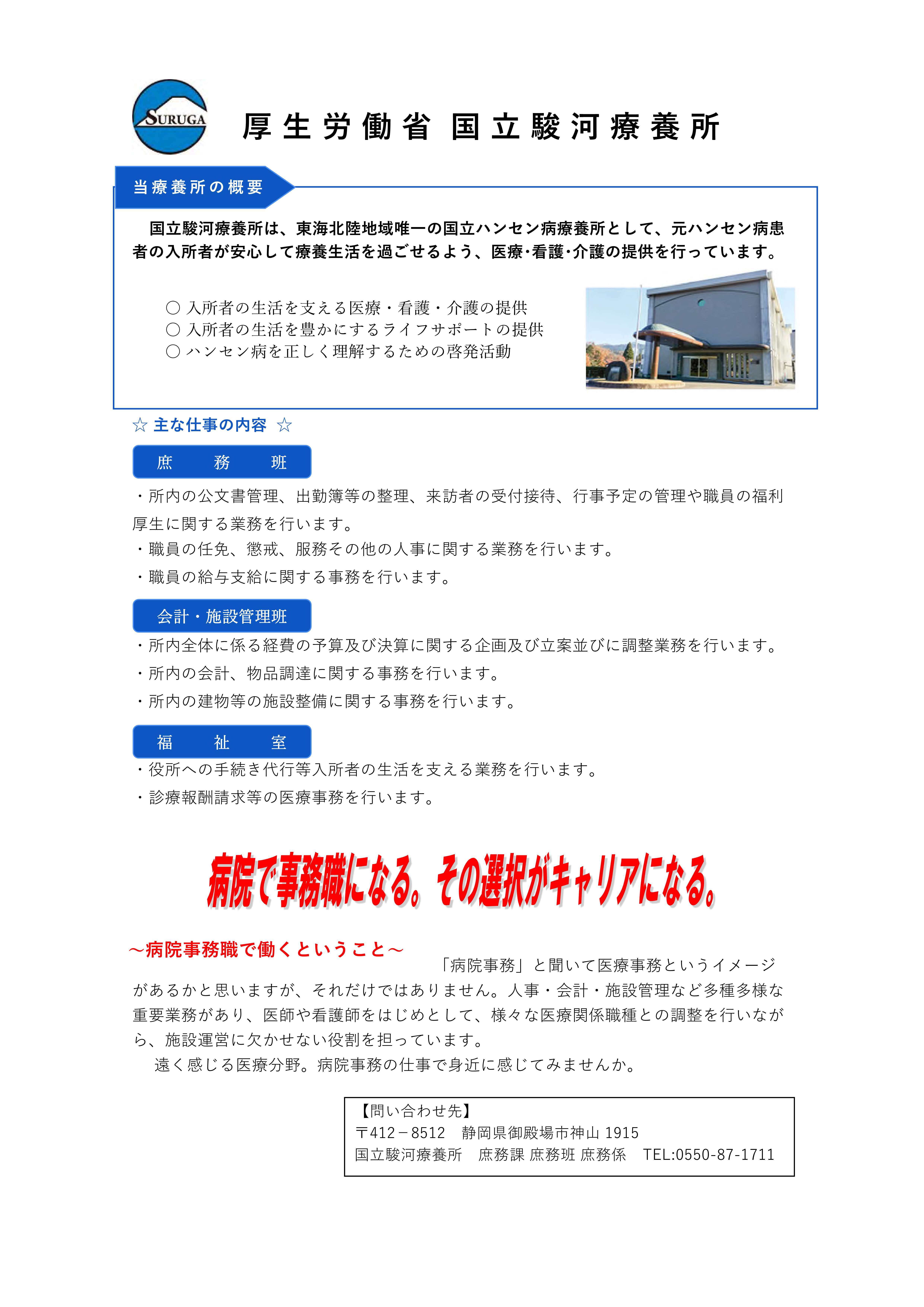 官庁ガイド：国立駿河療養所