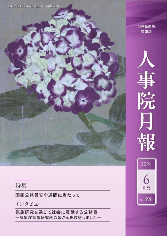 人事院月報6月号