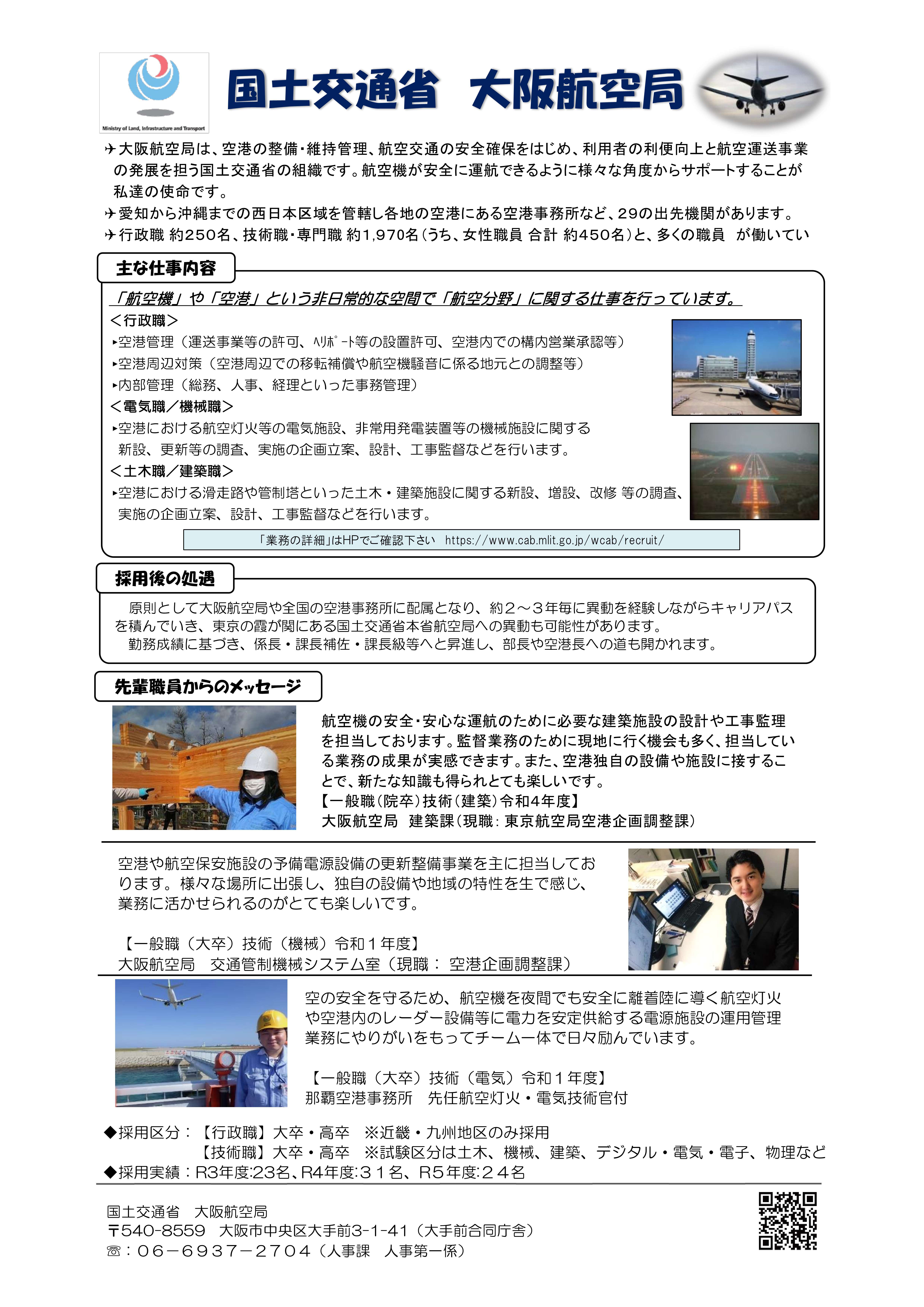 官庁ガイド：大阪航空局