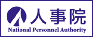 人事院バナー