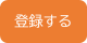 登録する