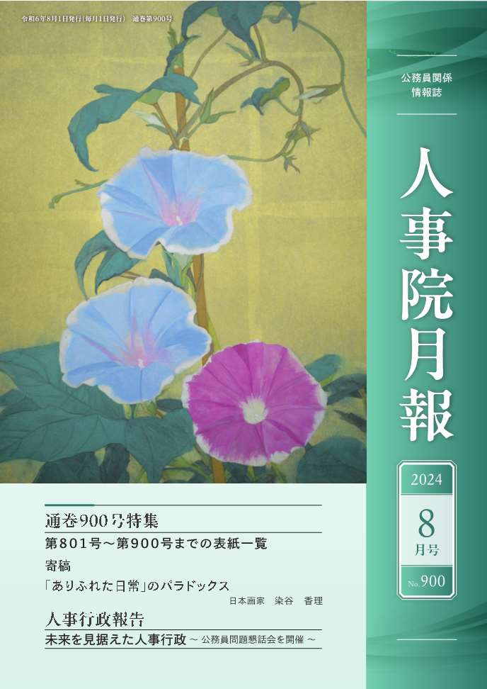 人事院月報8月号