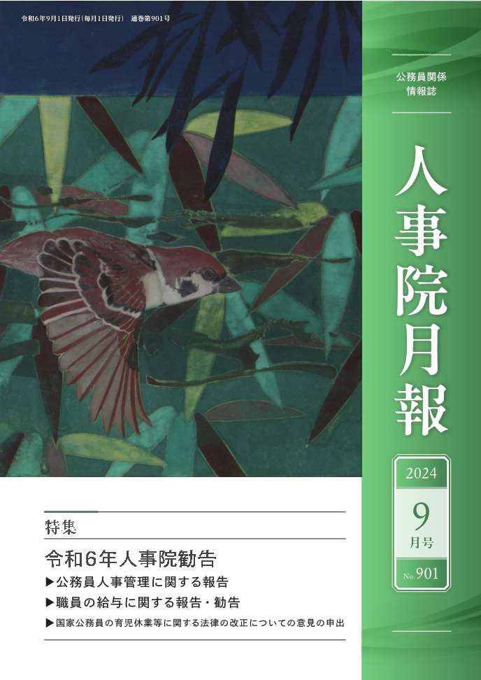 人事院月報9月号
