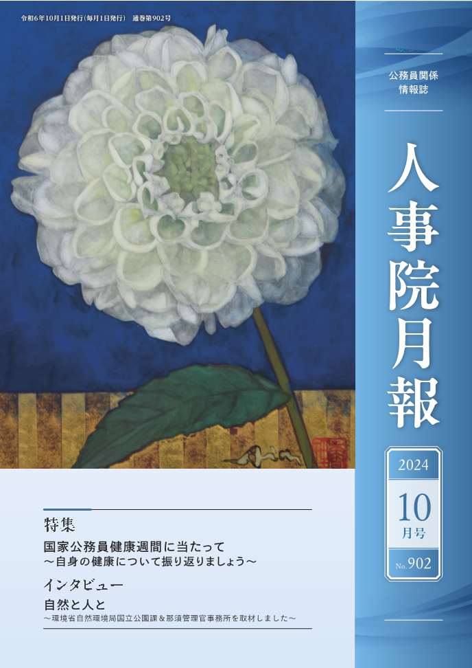 人事院月報10月号