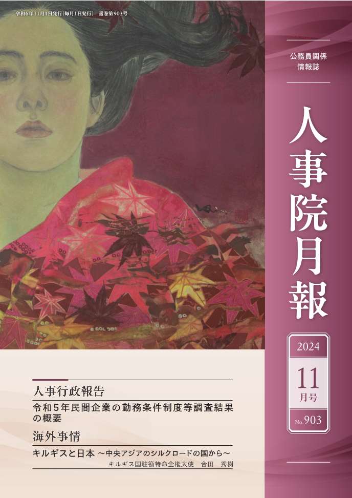 人事院月報11月号