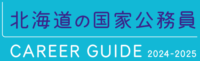 北海道の国家公務員　キャリアガイド
