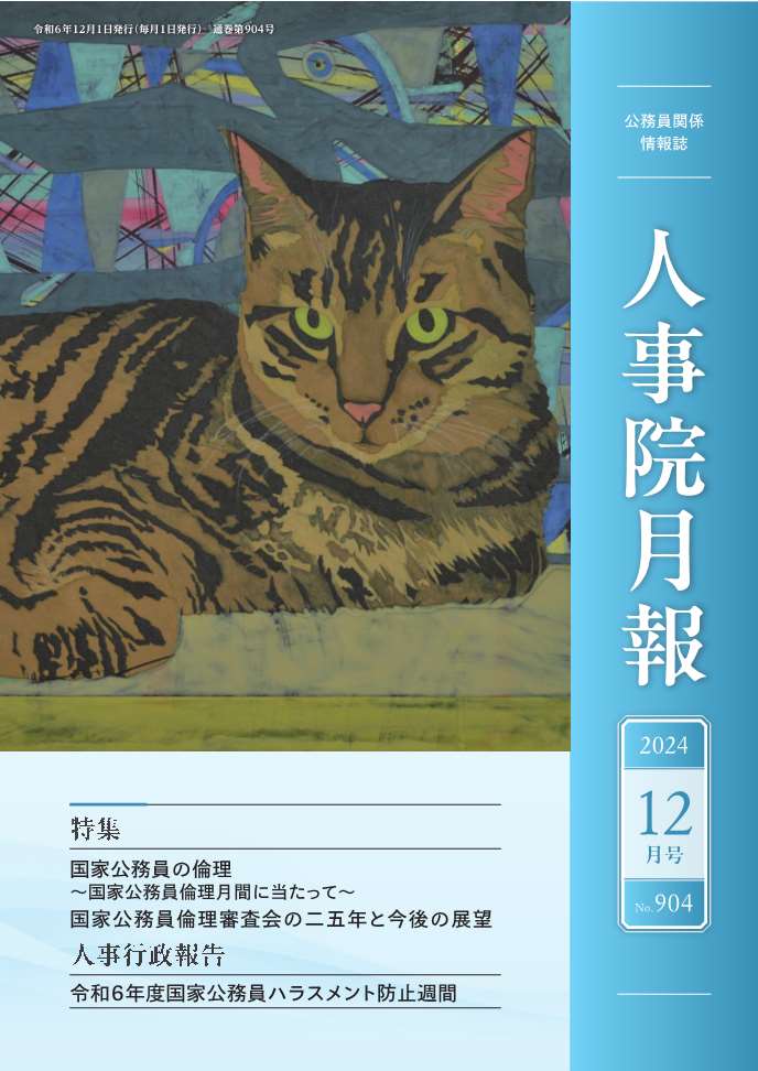 人事院月報12月号