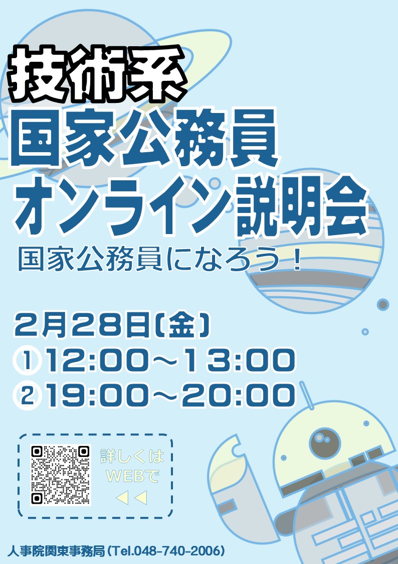技術系対象国家公務員になろう！のポスター画像