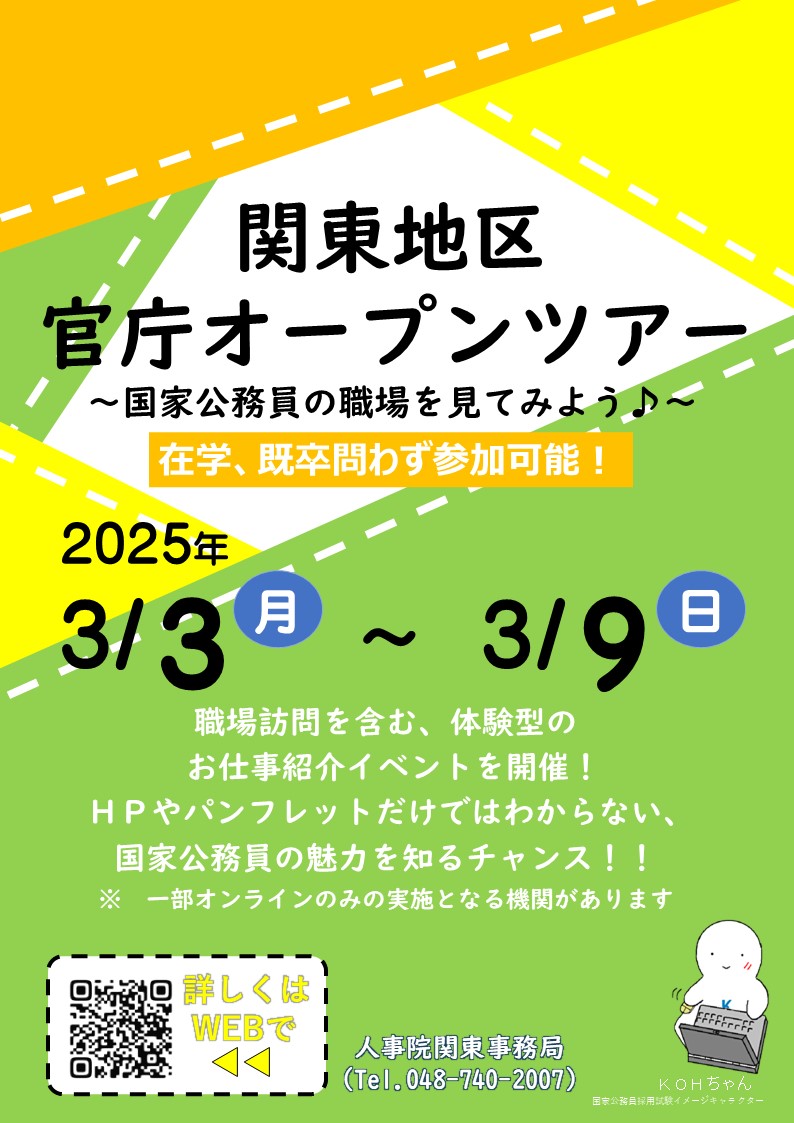 関東地区官庁オープンツアーのポスター画像