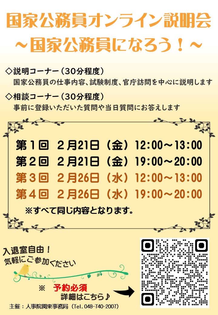オンライン説明会（国家公務員になろう！）のポスター画像