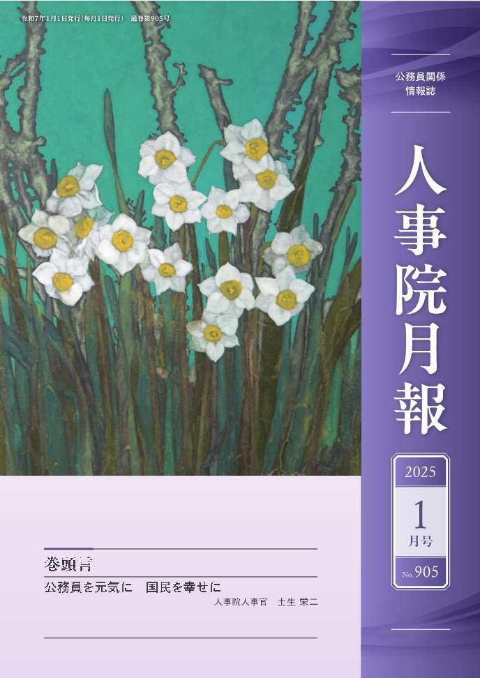 人事院月報1月号