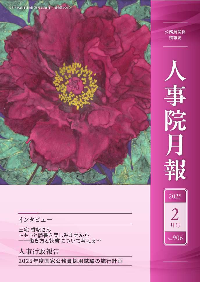 人事院月報2月号