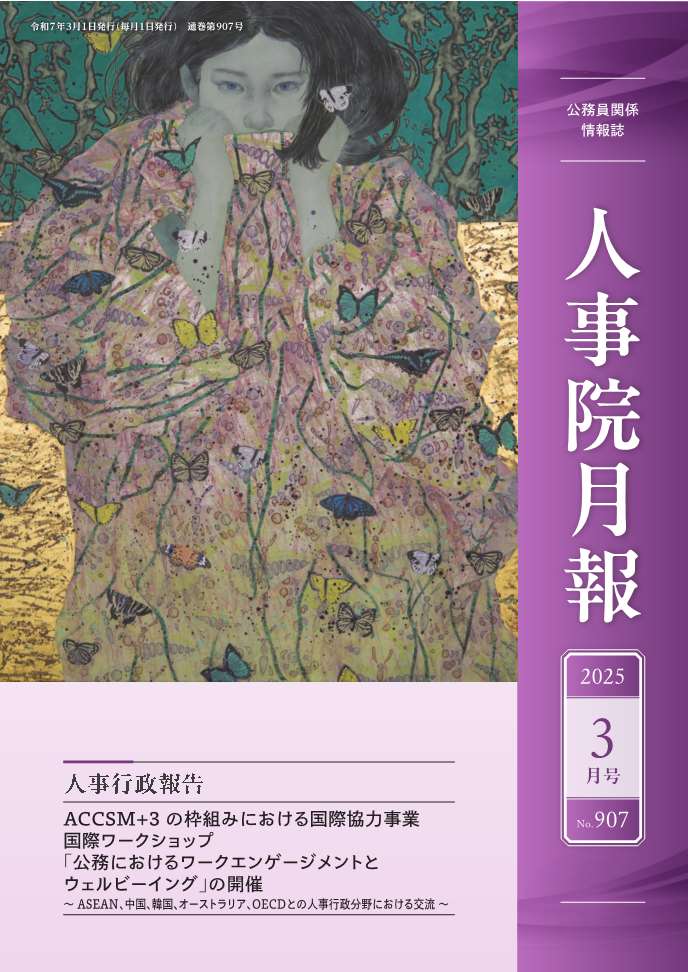 人事院月報3月号