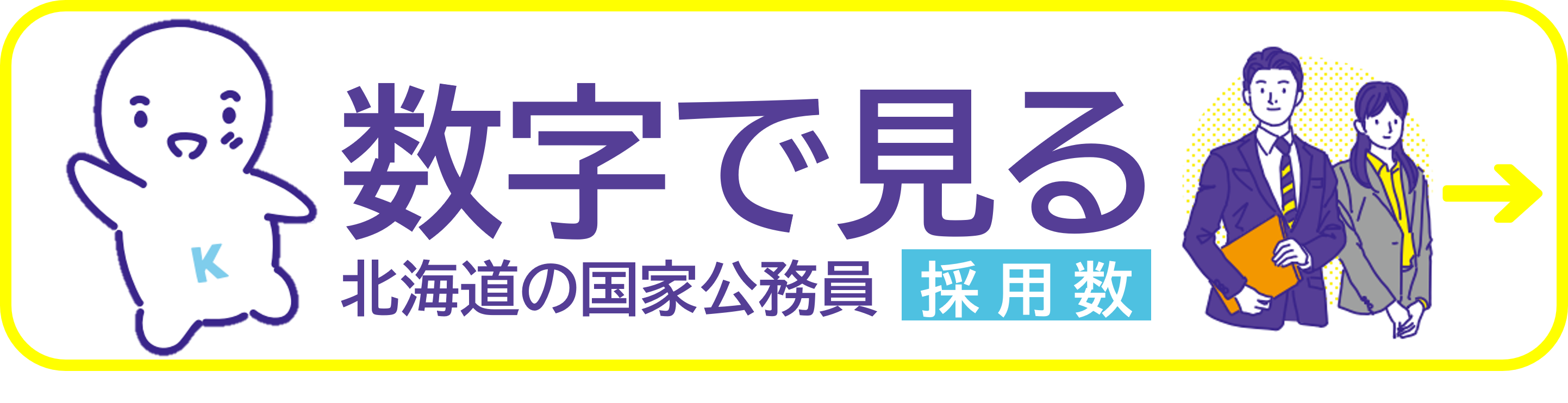数字で見る国家公務員採用のページ