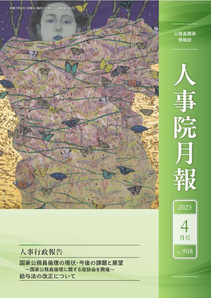 人事院月報4月号