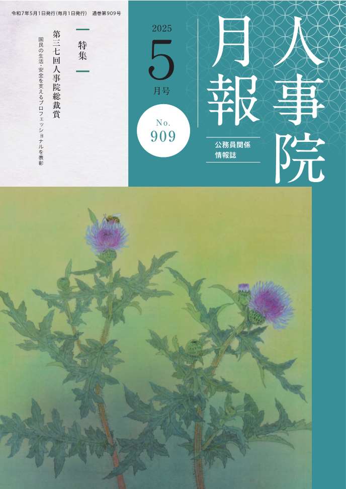 人事院月報5月号