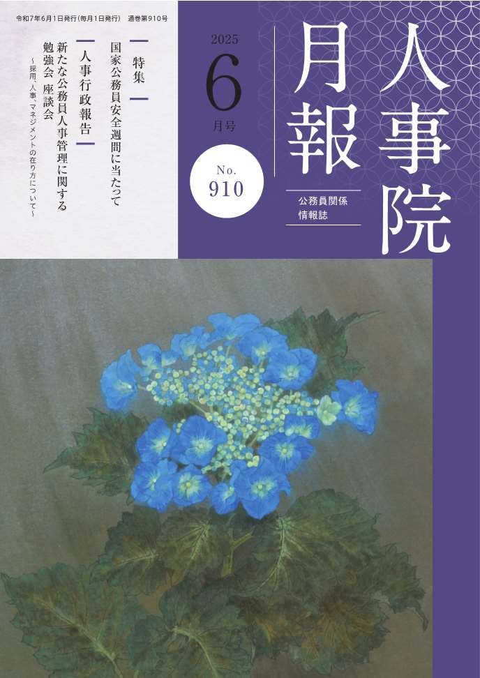 人事院月報6月号