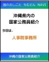 サムネイル画像_InstagramちむどんNAVI人事院沖縄事務所業務紹介