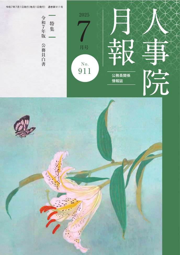 人事院月報7月号