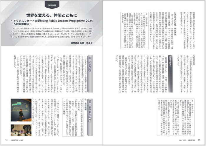 月報2024年10月号　～オックスフォード大学リーダー養成プログラムの参加報告～
