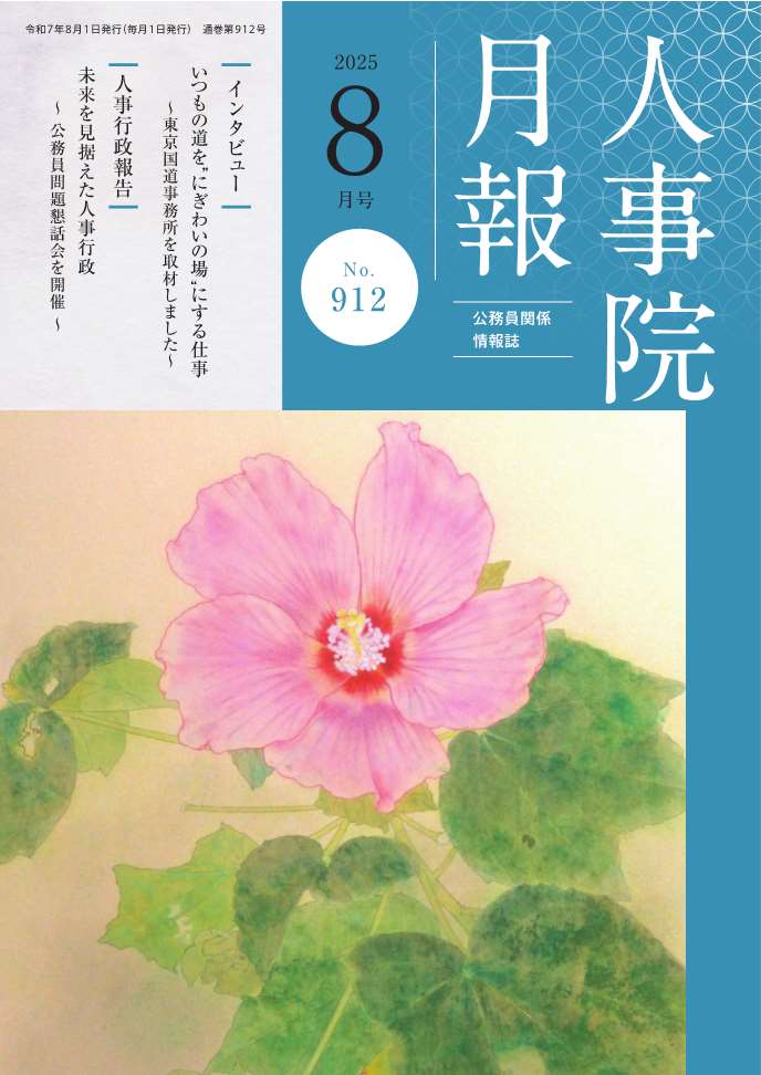 人事院月報8月号