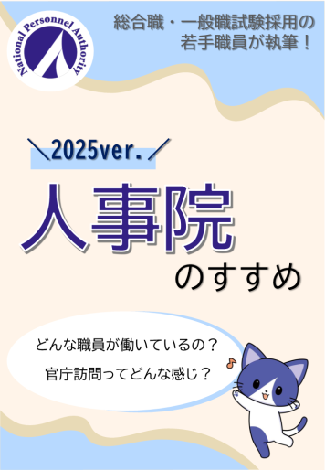 人事院のすすめ（R7）.png