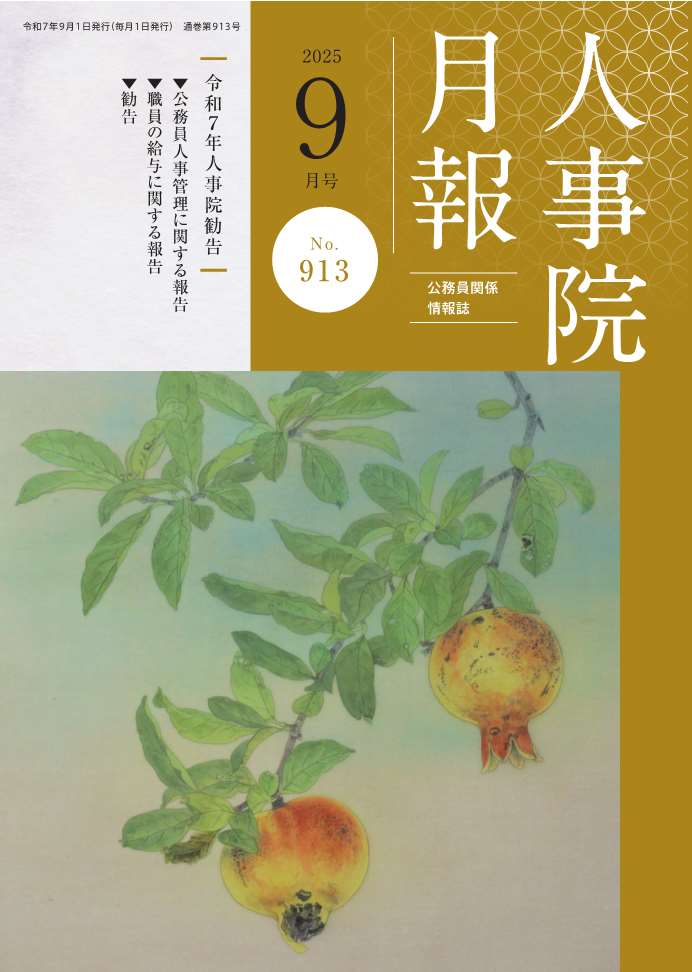人事院月報9月号