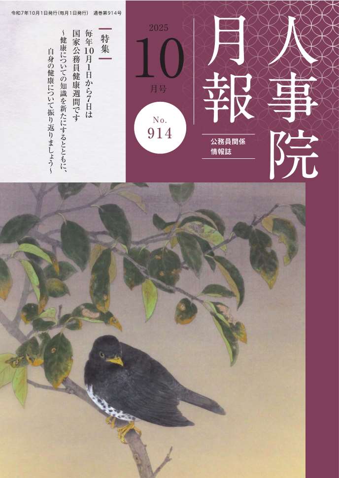 人事院月報10月号