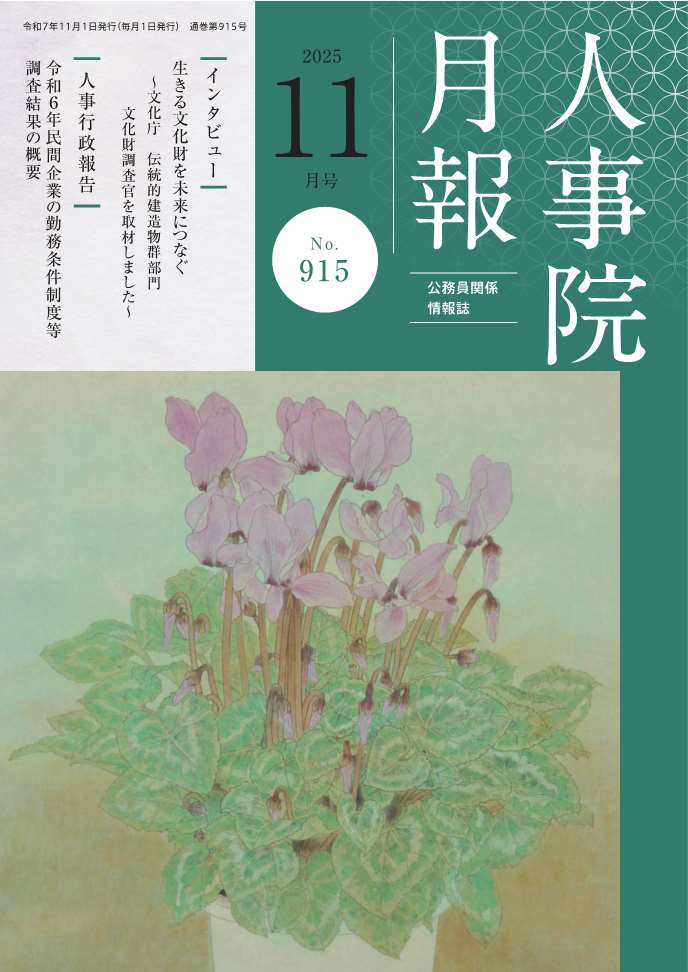 人事院月報11月号